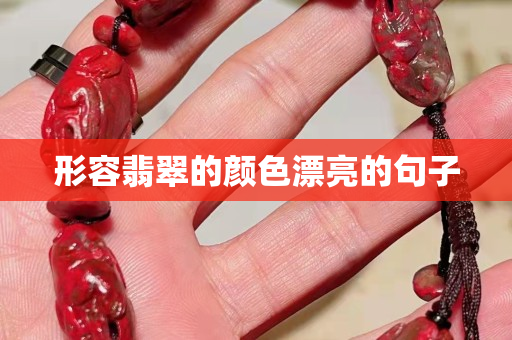形容翡翠的顏色漂亮的句子
