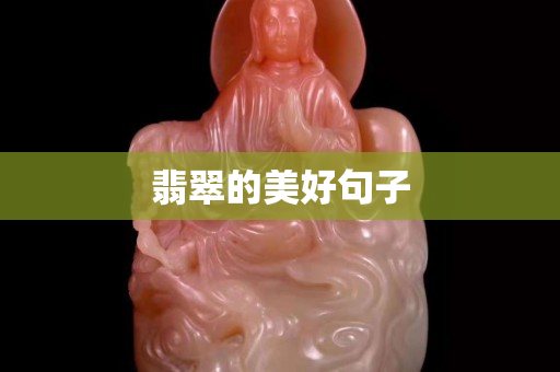 翡翠的美好句子