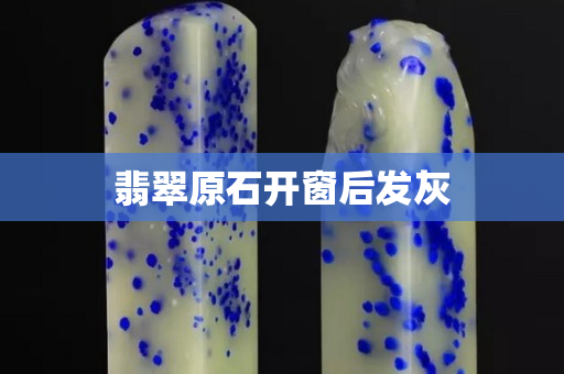 翡翠原石開窗后發(fā)灰
