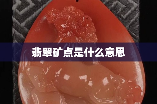 翡翠礦點是什么意思