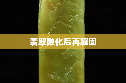 翡翠融化后再凝固