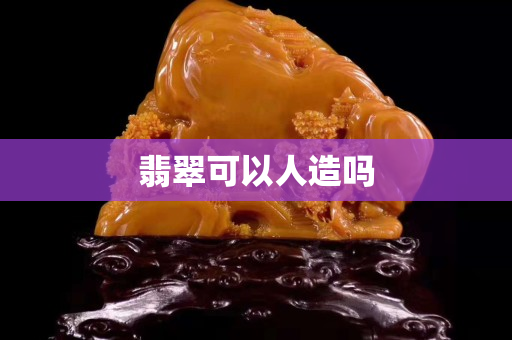 翡翠可以人造嗎