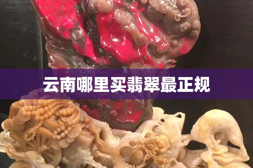 云南哪里買翡翠最正規(guī)