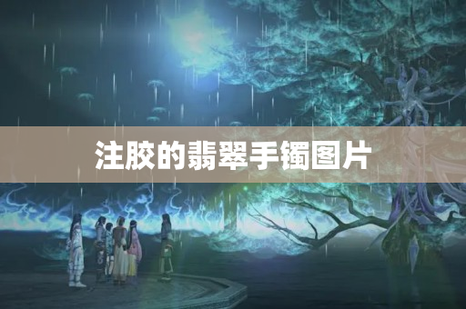 注膠的翡翠手鐲圖片