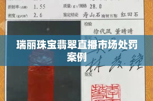 瑞麗珠寶翡翠直播市場處罰案例