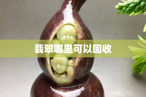 翡翠哪里可以回收
