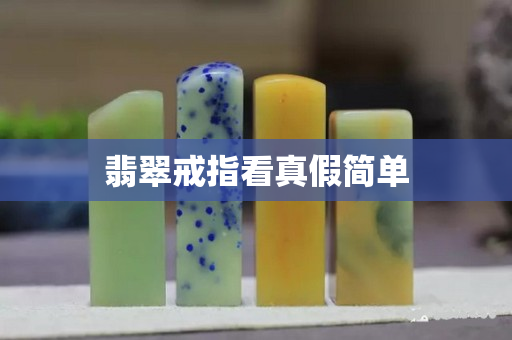 翡翠戒指看真假簡單