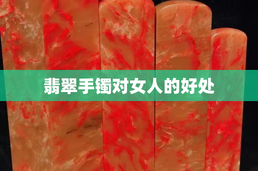 翡翠手鐲對女人的好處