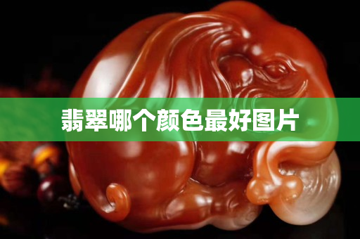 翡翠哪個顏色最好圖片