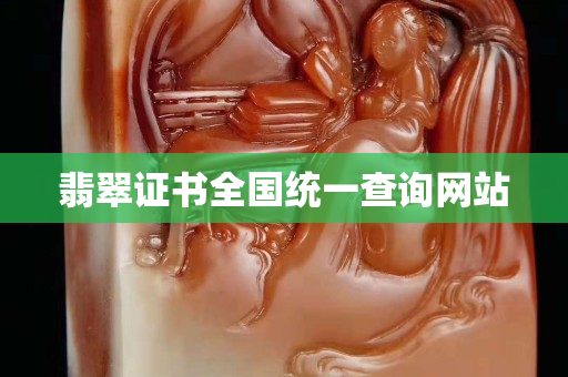 翡翠證書全國統(tǒng)一查詢網(wǎng)站