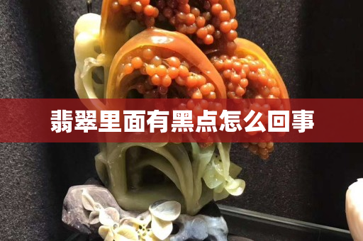 翡翠里面有黑點怎么回事