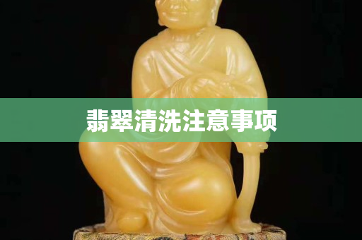 翡翠清洗注意事項