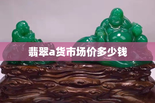 翡翠a貨市場價多少錢