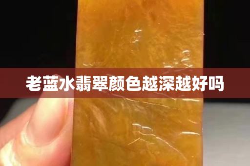 老藍水翡翠顏色越深越好嗎