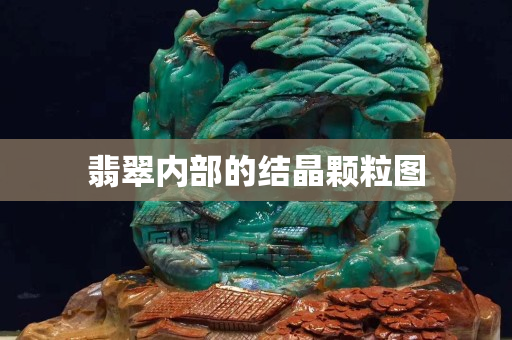 翡翠內部的結晶顆粒圖