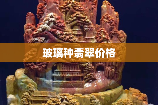 玻璃種翡翠價格