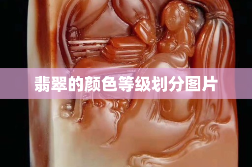 翡翠的顏色等級劃分圖片