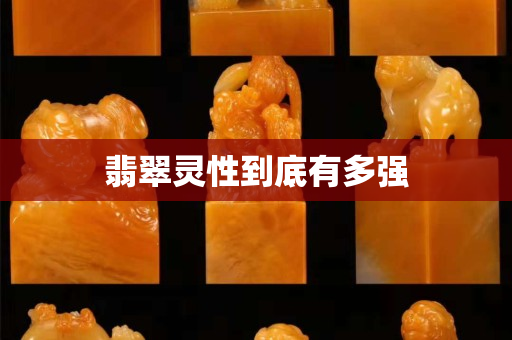 翡翠靈性到底有多強(qiáng)