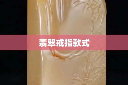 翡翠戒指款式