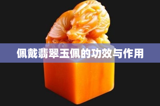 佩戴翡翠玉佩的功效與作用