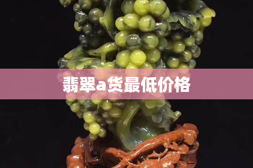 翡翠a貨最低價格
