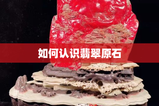 如何認識翡翠原石
