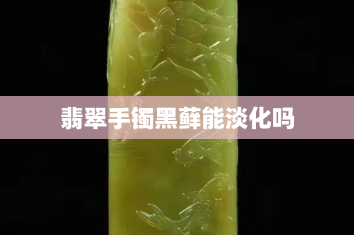 翡翠手鐲黑蘚能淡化嗎