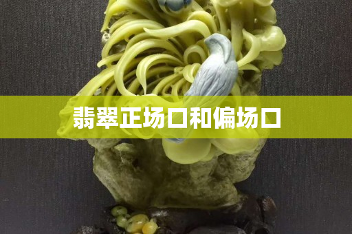 翡翠正場口和偏場口