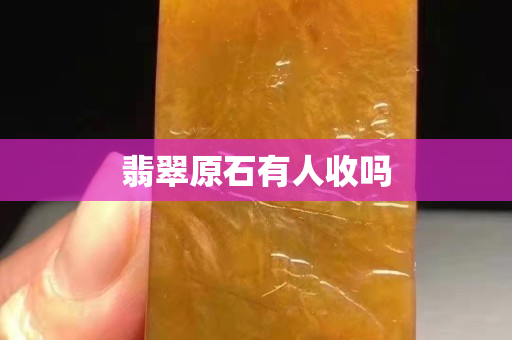 翡翠原石有人收嗎