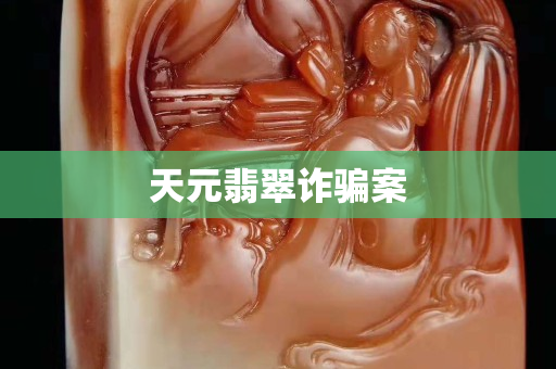 天元翡翠詐騙案