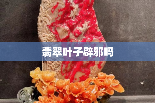 翡翠葉子辟邪嗎