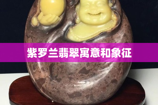 紫羅蘭翡翠寓意和象征