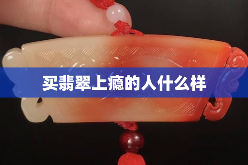 買翡翠上癮的人什么樣