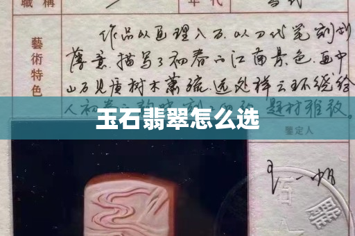 玉石翡翠怎么選
