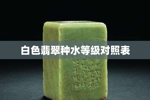 白色翡翠種水等級對照表