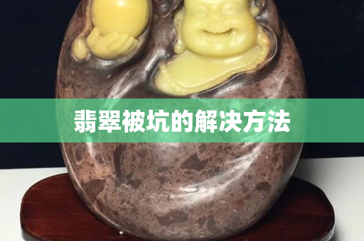 翡翠被坑的解決方法