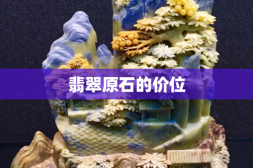 翡翠原石的價位