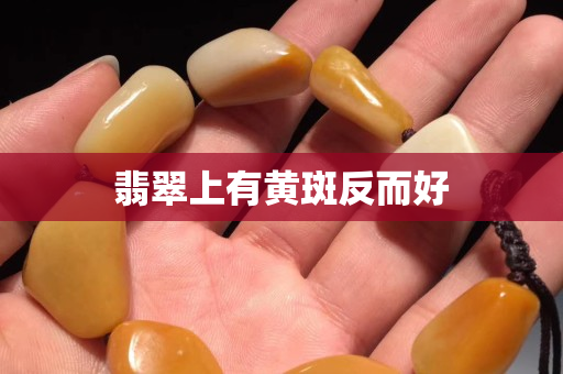 翡翠上有黃斑反而好