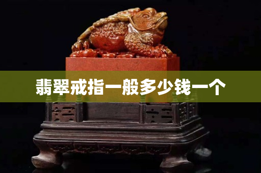 翡翠戒指一般多少錢一個