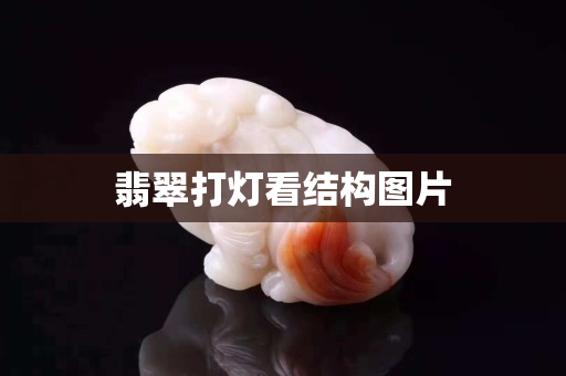 翡翠打燈看結構圖片