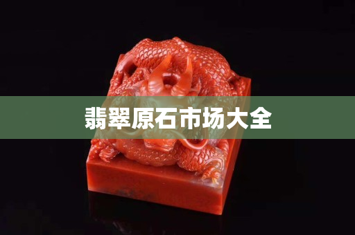 翡翠原石市場大全