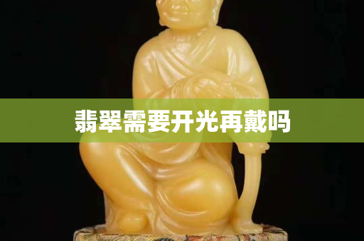 翡翠需要開光再戴嗎