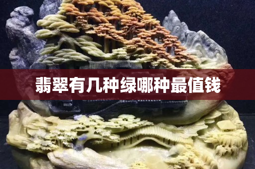 翡翠有幾種綠哪種最值錢