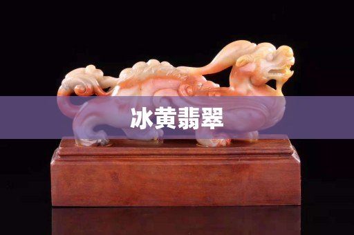 冰黃翡翠