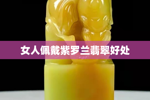 女人佩戴紫羅蘭翡翠好處