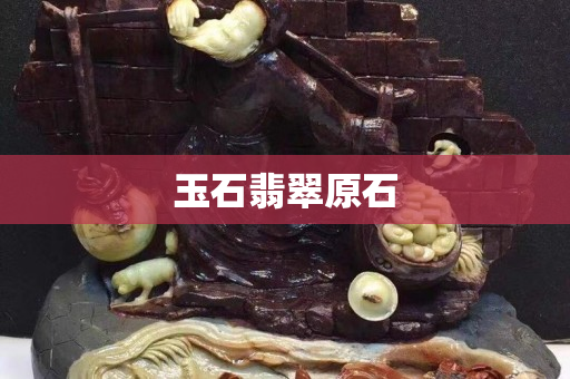 玉石翡翠原石