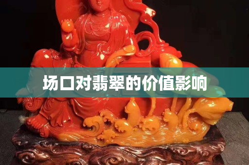 場口對翡翠的價值影響