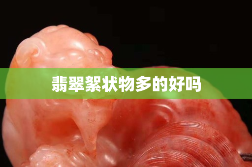 翡翠絮狀物多的好嗎