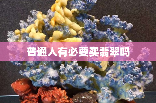 普通人有必要買翡翠嗎