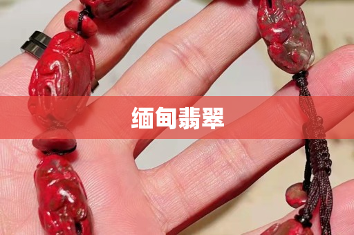 緬甸翡翠